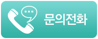문의전화