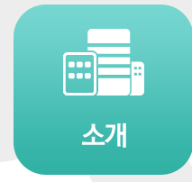 소개