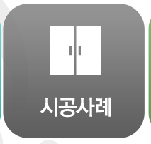 시공사례
