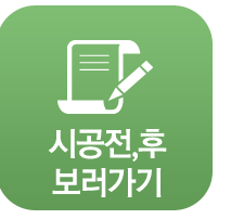 시공전,후 보러가기