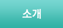 소개