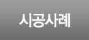 시공사례